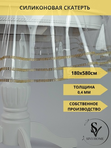 Скатерть SIVI HOME с декором GLD 580x180 см, силикон, 1 шт