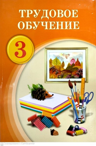 Учебник Е.Т. Кисимисов, А.В. Бочкарев. Е.А. Иминниязова: Трудовое обучение