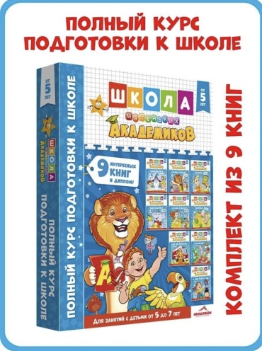 Школа маленьких академиков