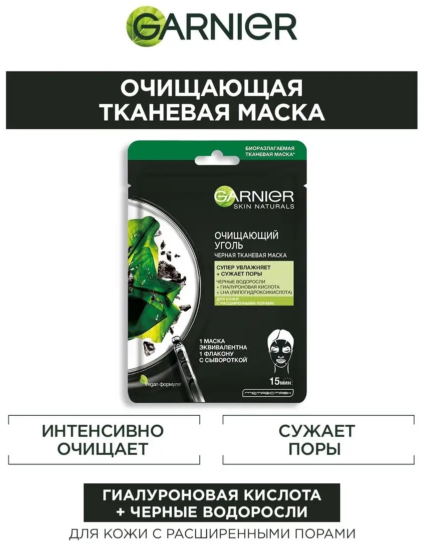 Купить Маска для лица Garnier тканевая Очищающий уголь Черные водоросли ...