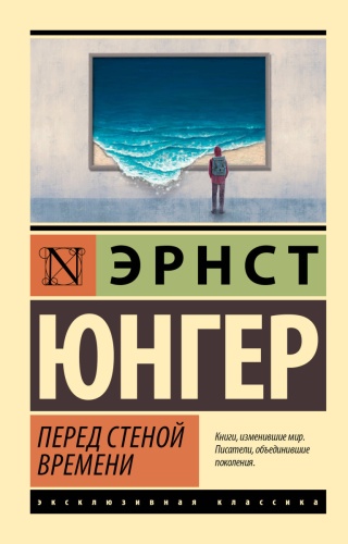 Юнгер Э.: Перед стеной времени