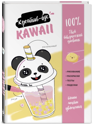 Эксмо: Kawaii. Креатив-бук