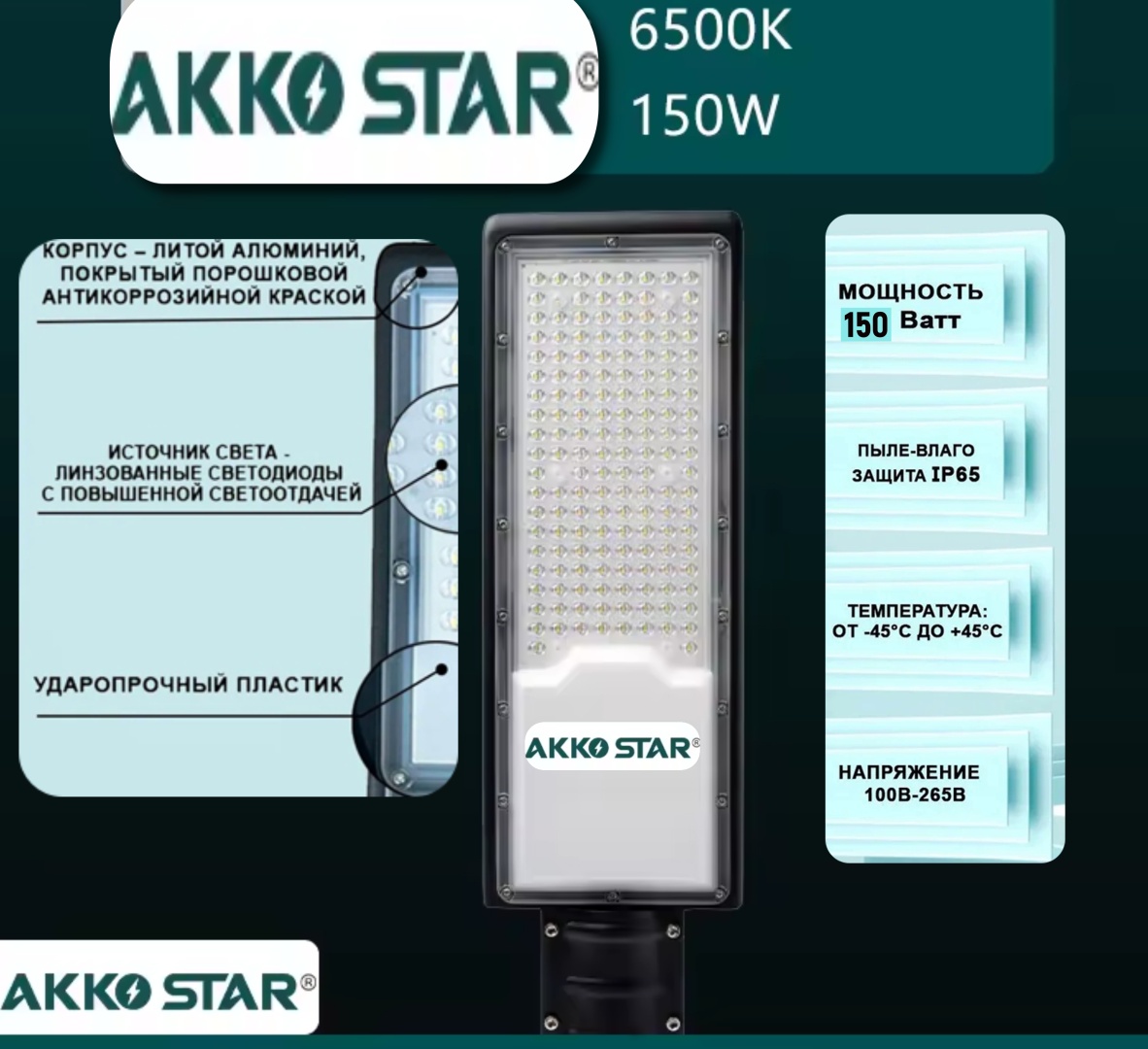 Уличный светильник консольный AKKO STAR 150 Вт 3 см