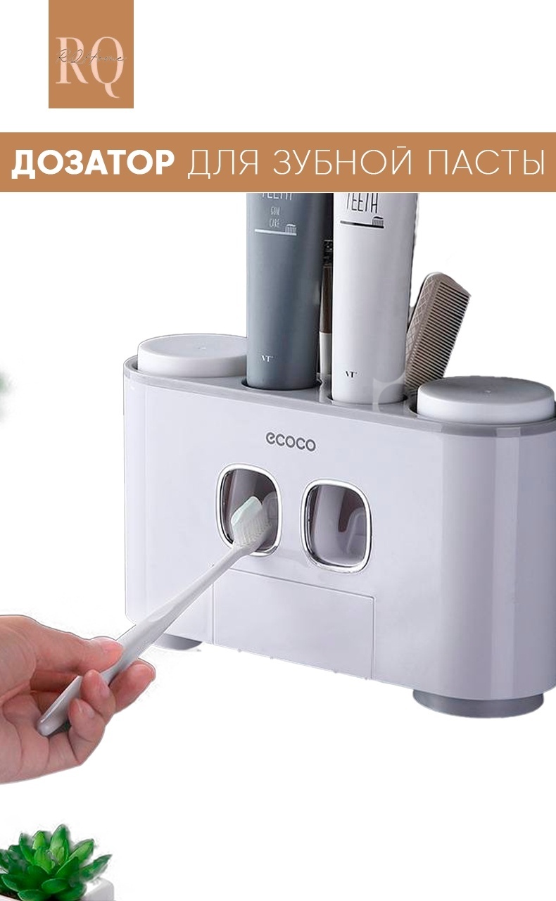 Диспенсер для зубной пасты ECOCO RQHome-0101