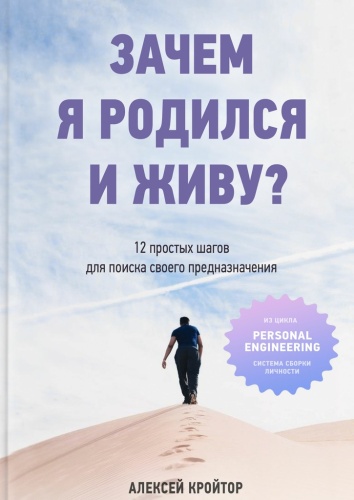 Алексей Кройтор: Алексей Кройтор, Зачем я родился и живу, 12 простых шагов для поиска своего предназначения
