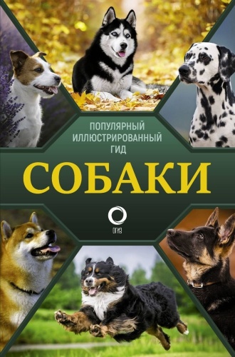 Барановская И. Г., Вайткене Л. Д., Хомич Е. О.: Собаки. Популярный иллюстрированный гид