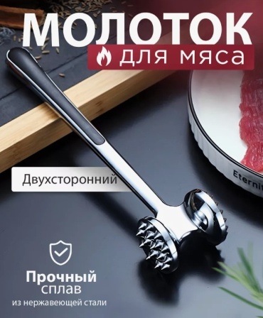 Молоток для отбивания мяса нержавеющая сталь, 1 шт