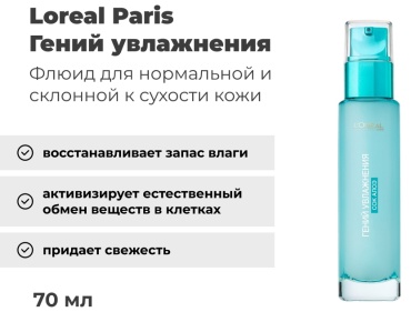 Loreal Paris Гений Увлажнения Аква-флюид с алоэ для нормальной кожи и кожи, склонной к сухости 70 мл