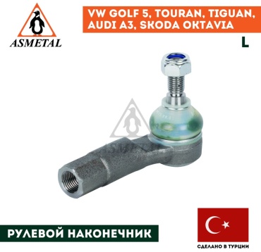 Asmetal рулевой наконечник 17AU1201