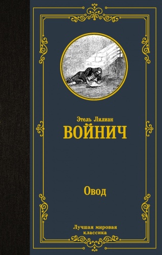 Войнич Э.Л.: Овод