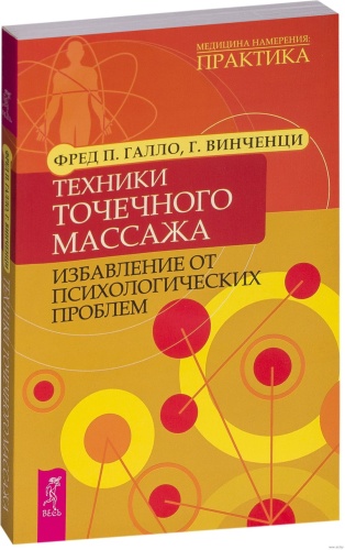 Галло Ф.П., Винченци Г.: Техники точечного массажа: избавление от психологических проблем