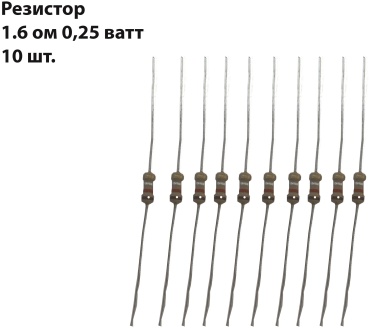 Резистор резистор 1,6 Ом 0,25ватт
