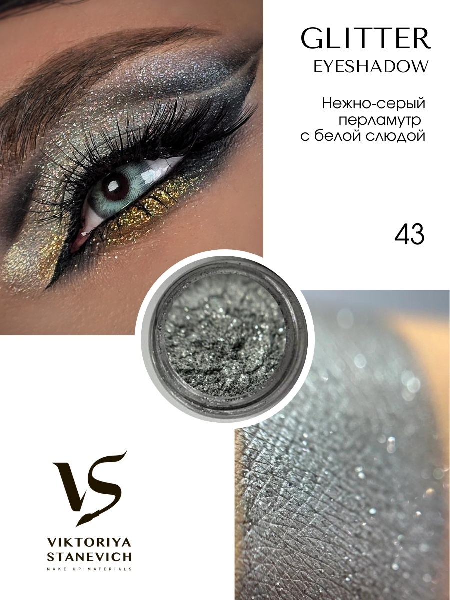 VIKTORIYA STANEVICH тени рассыпчатые Glitter 43