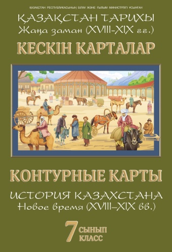 Окунева Т.Ю.: Қазақстан тарихы Жаңа заман XVlll–XlX ғғ. История Казахстана. Новое время XVlll–XlX вв. 7 класс