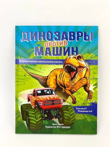 Динозавры против машин