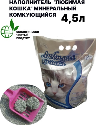 Любимая кошка минеральный комкующийся 4.5 л