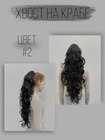 Hair Territory хвост на крабе темно коричневый женский