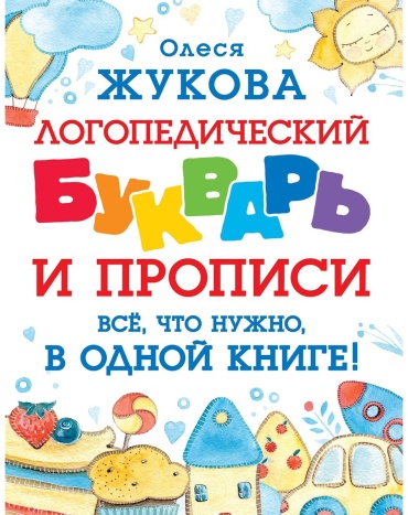 Жукова О. С.: Логопедический букварь и прописи. Все, что нужно, в одной книге!