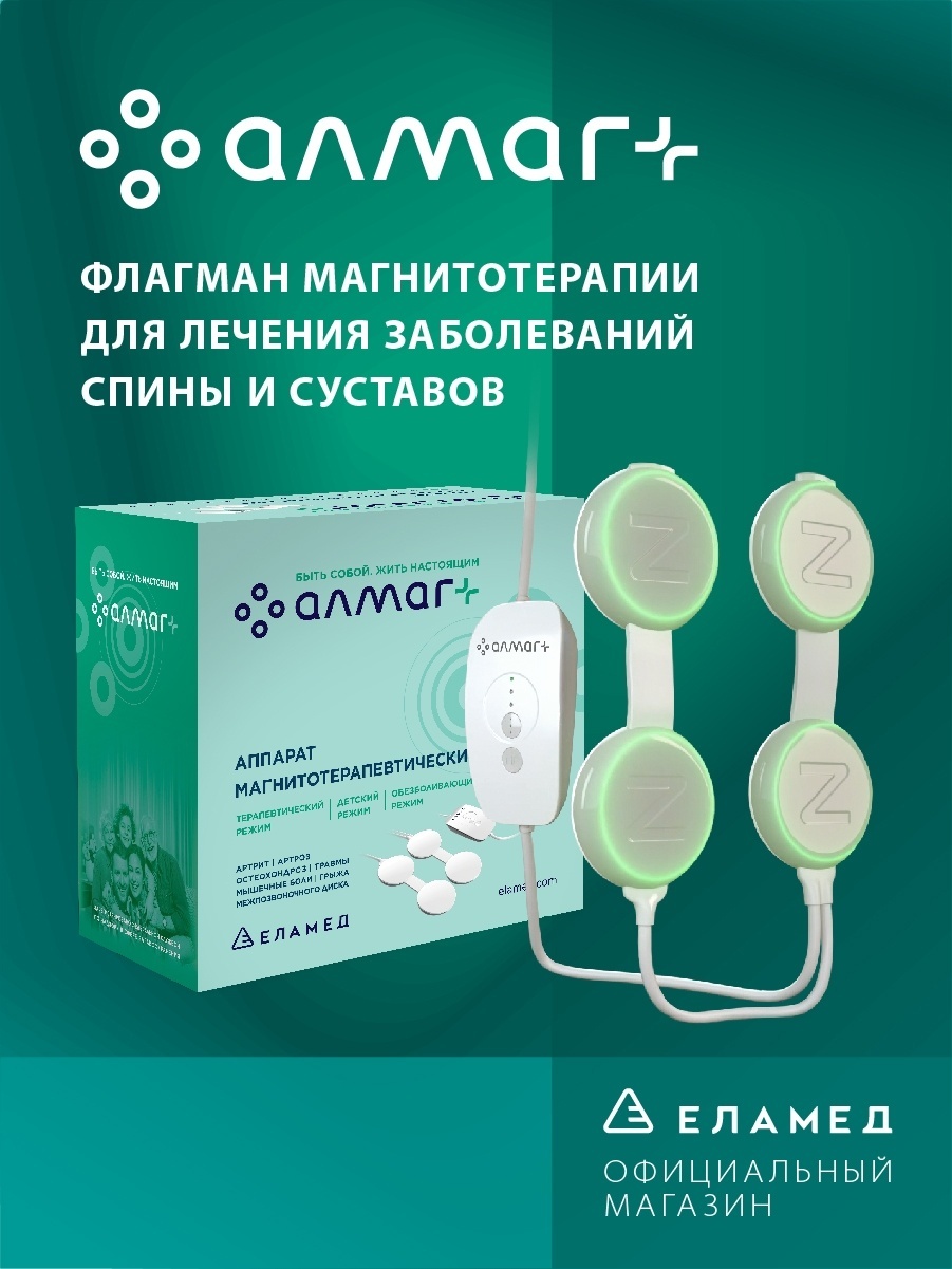 Купить Аппарат ЕЛАМЕД Алмаг+ в Алматы – Магазин на Kaspi.kz