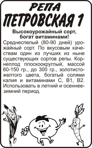 Семена Алтая репа Петровская 1