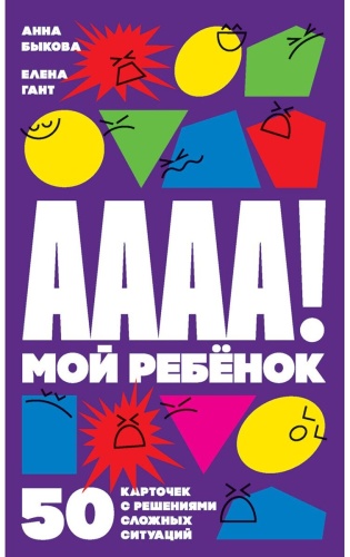 Быкова А. А., Гант Е.: А-а-а-а! Мой ребенок