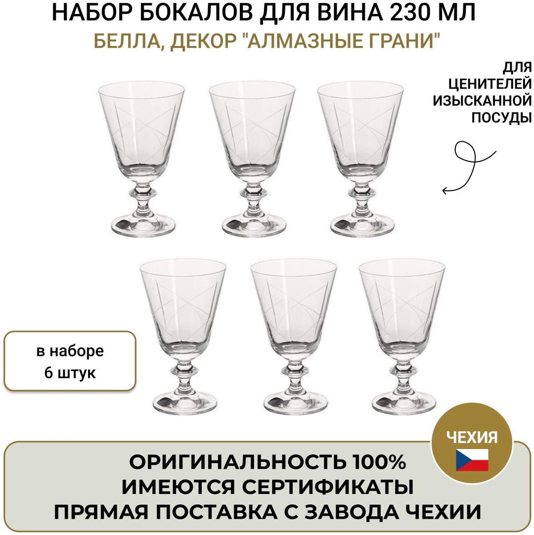 Набор бокалов Bohemia Crystal 230 мл, хрусталь, 6 шт