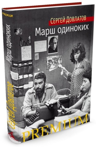 Довлатов С.: Марш одиноких