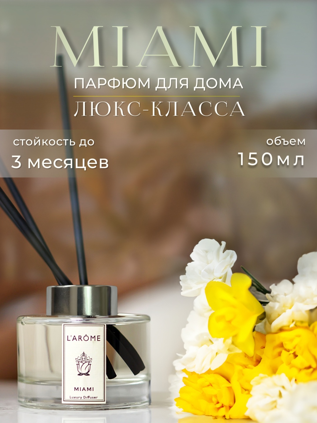 Диффузор с палочками L'Arome цветочный мускус, дерево, свежая прянь 150 мл