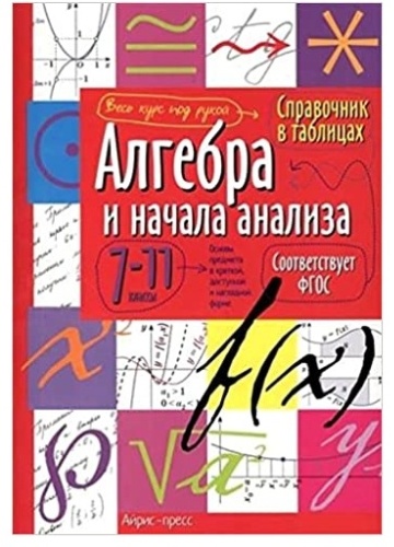 Справочник в таблицах. Алгебра и начала анализа. 07.ноя класс