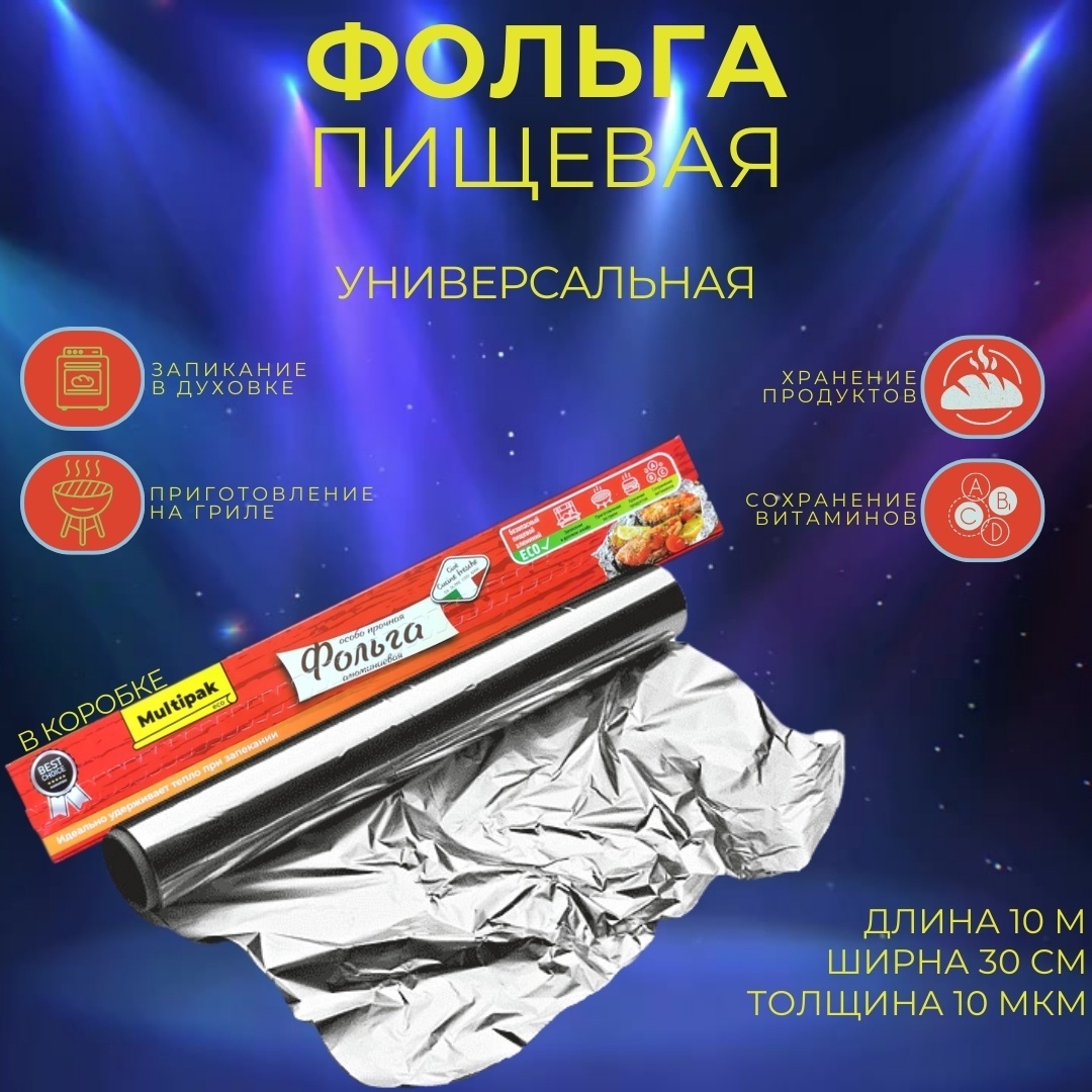 Фольга 4780066790300 для выпечки, для запекания, универсальное