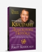 Кийосаки Р.: Квадрант денежного потока