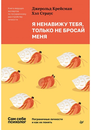 Крейсман Д., Страус Х.: Я ненавижу тебя, только не бросай меня. Пограничные личности и как их понять