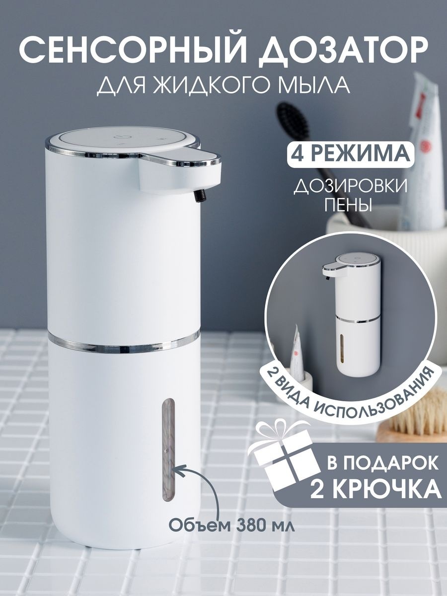 Купить Сенсорный диспенсер дозатор для жидкого мыла, пенообразующий ...