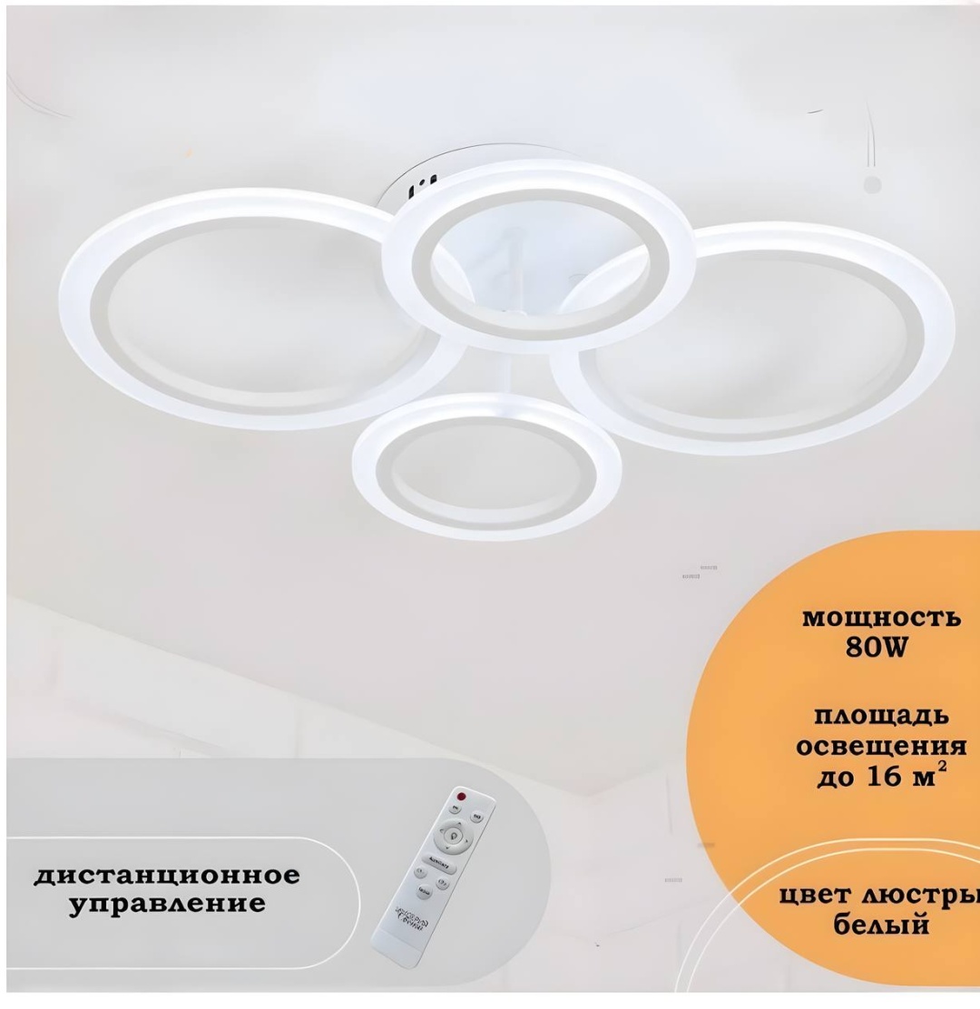 Люстра потолочная YE-85 LED, кол-во ламп: 4 шт