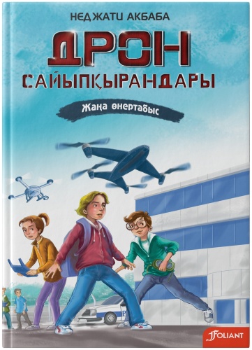 Акбаба Н.: Дрон сайыпқырандары. Жаңа өнертабыс