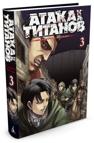 Купить Книга Исаяма Х.: Атака на Титанов. Книга 3 в Алматы – Магазин на ...