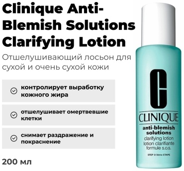 Clinique лосьон Anti-Blemish Solutions Clarifying 200 мл