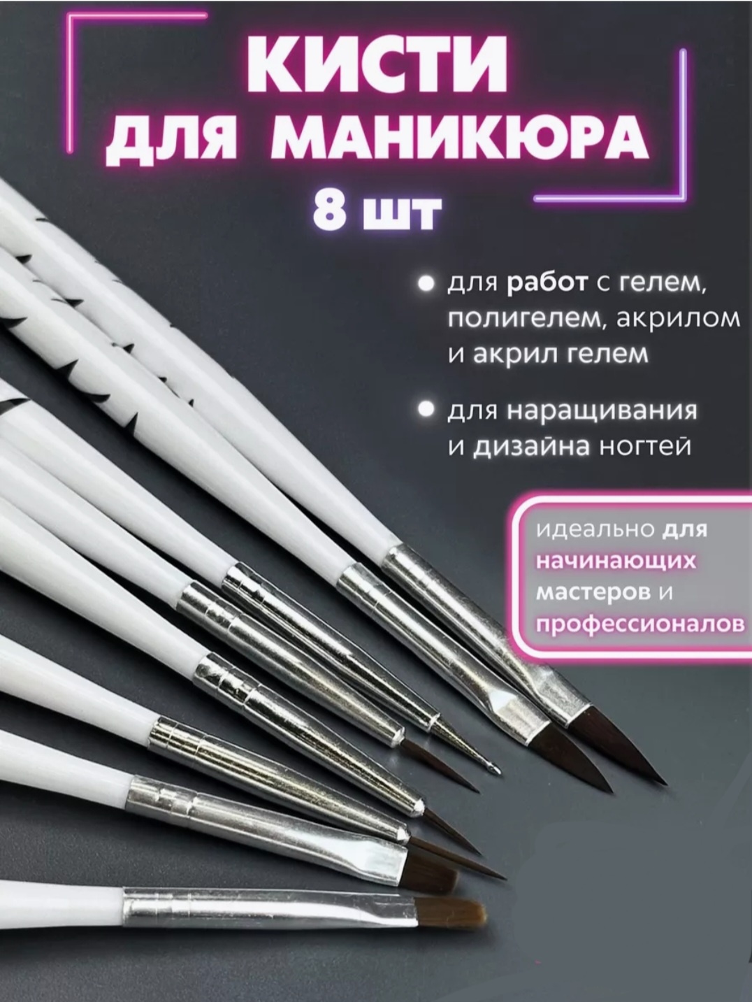 Кисти для маникюра 8шт