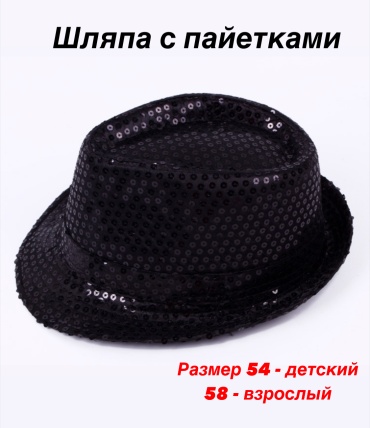Шляпа с пайетками размер 54 1 шт