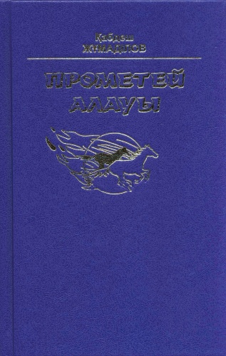 Жумадилов К.: Прометей алауы