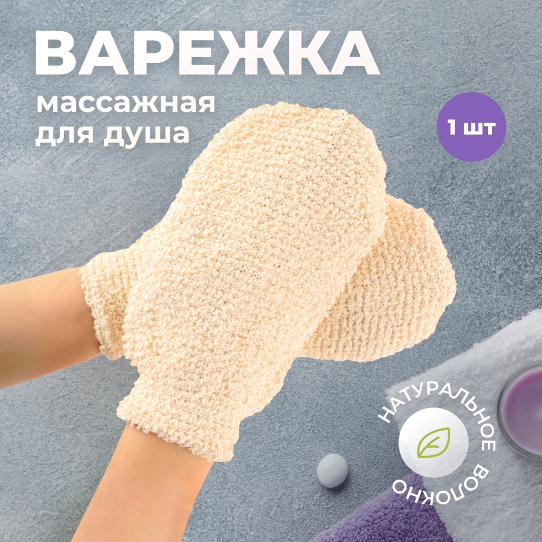 Cute Things варежка для тела, для пиллинга бежевый 1 шт