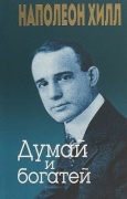 Книга Хилл Н.: Думай и богатей