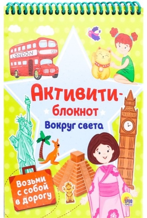 Купить Книга Активити-блокнот. Вокруг света в Алматы – Магазин на Kaspi.kz