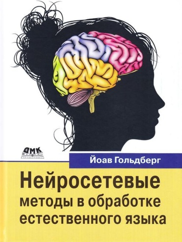 Гольдберг Й.: Нейросетевые методы в обработке естественного языка