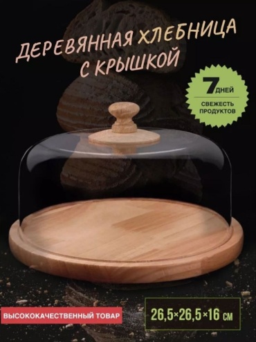 Хлебница 45666, дерево, пластик