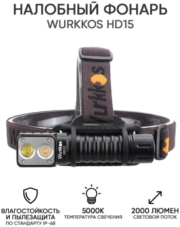 Налобный фонарь Wurkkos HD15 2000-Люмен, 5000K (комплект с аккумулятором 18650 Li-Ion)