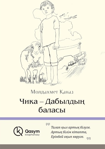 Қаназ М.: Чика-Дабылдың баласы