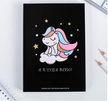 ArtFox скетчбук Я в тебя верю, A5, 180 листов