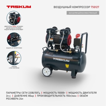 Компрессор безмасляный TASKUM T50127