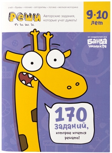 Рабочая тетрадь Реши-пиши УМ196 Задачки для мышления 9–10 лет